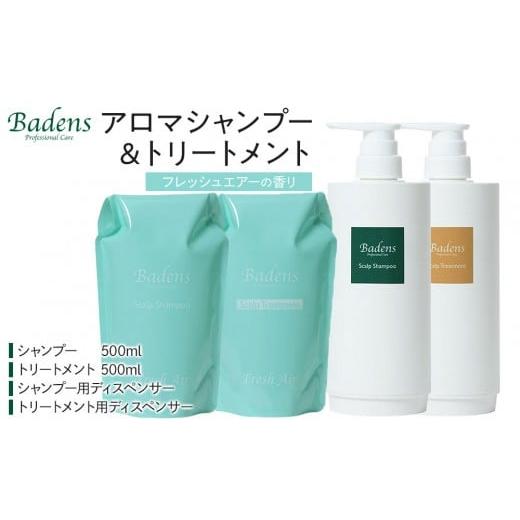 ふるさと納税 美容 大阪府 堺市 バーデンス　シャンプートリートメント（フレッシュエアーの香り） Badens スカルプケア ヘアケア 敏感肌 日用品 選べる香り …_1