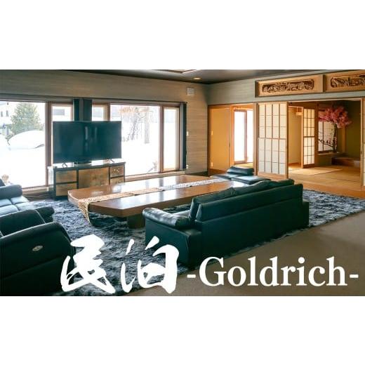 ふるさと納税 宿泊券 高級宿 北海道 愛別町 億超え邸宅「民泊 Goldrich」1棟貸し券