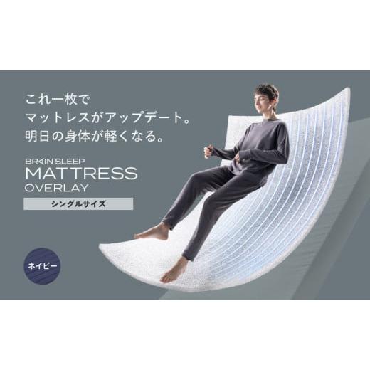 ふるさと納税 タオル・寝具 敷布団 大分県 玖珠町 ブレインスリープ マットレス オーバーレイ シングルサイズ ネイビー シングルサイズ ネイビー_1