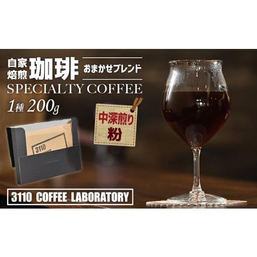 ふるさと納税 コーヒー コーヒー粉 千葉県 富津市 粉/中深煎り 自家焙煎コーヒー おまかせブレンド1種 200g/3110 COFFEE LABORATORY 粉/中深煎り