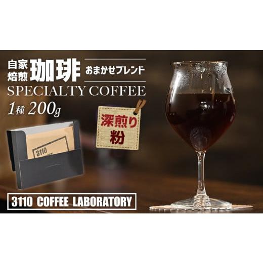 ふるさと納税 コーヒー コーヒー粉 千葉県 富津市 粉/深煎り 自家焙煎コーヒー おまかせブレンド1種 200g/3110 COFFEE LABORATORY 粉/深煎り