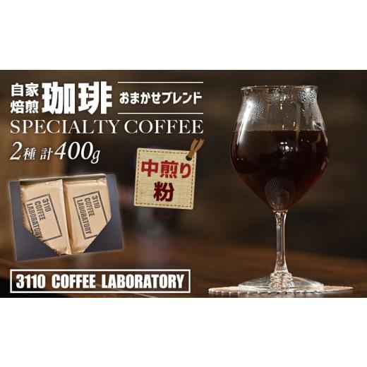 ふるさと納税 コーヒー コーヒー粉 千葉県 富津市 粉/中煎り 自家焙煎コーヒー おまかせブレンド2種 計400g/3110 COFFEE LABORATORY 粉/中煎り