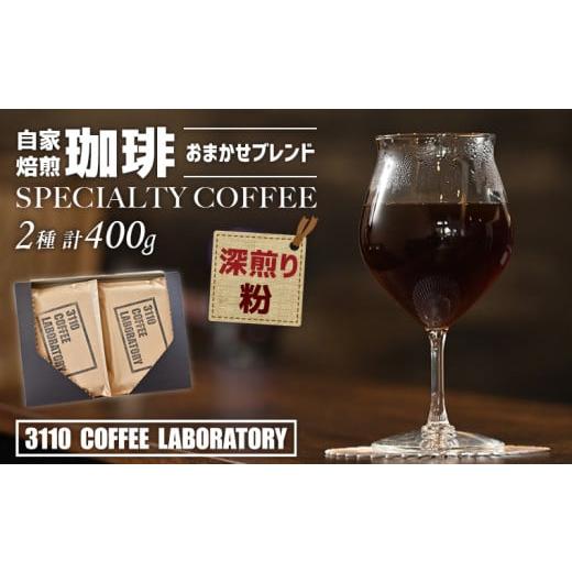 ふるさと納税 コーヒー コーヒー粉 千葉県 富津市 粉/深煎り 自家焙煎コーヒー おまかせブレンド2種 計400g/3110 COFFEE LABORATORY 粉/深煎り