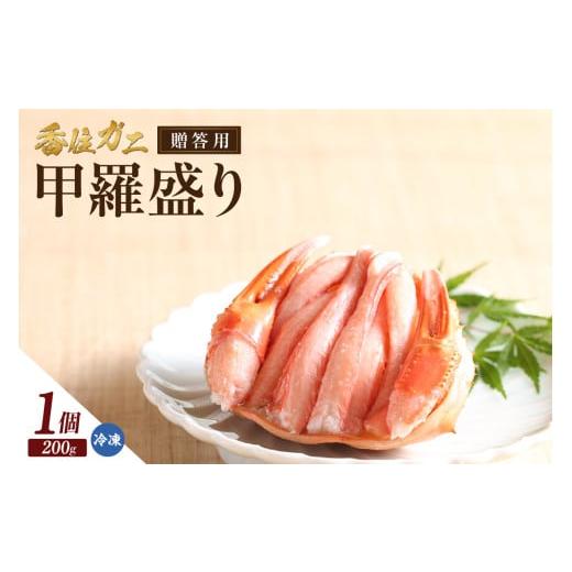 ふるさと納税 カニ 兵庫県 香美町 贈答用 香住ガニ甲羅盛り(200g×1個) 冷凍 カニの本場 香住産 香住ガニ かに カニ 蟹 紅ズワイガニ 紅ずわいがに 紅 香住…