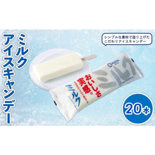ふるさと納税 菓子 アイス 高知県 南国市 ミルクアイスキャンデー80mlx20本 | ミルクアイス アイスキャンデー アイスキャンディー 牛乳アイス 牧場ミルク ミル…