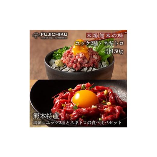 ふるさと納税 馬肉 熊本県 小国町 フジチク 熊本と畜 熊本特産馬刺しユッケ2種とネギトロの食べ比べ ふじ馬刺し 国産馬刺し ユッケ ネギトロ 各50g 計150g 専…