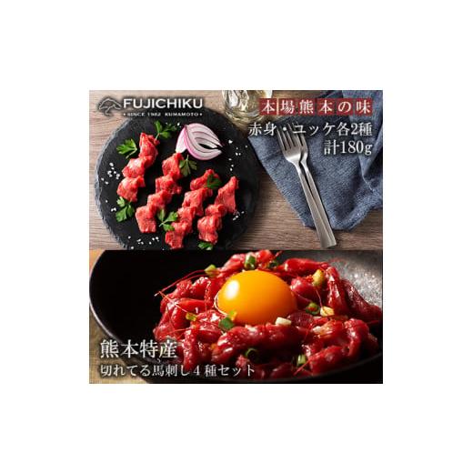 ふるさと納税 馬肉 熊本県 小国町 フジチク 熊本と畜 熊本特産切れてる馬刺しとユッケ 食べ比べ4種 ふじ馬刺し 国産馬刺し ユッケ 赤身各40g ユッケ各50g 計1…