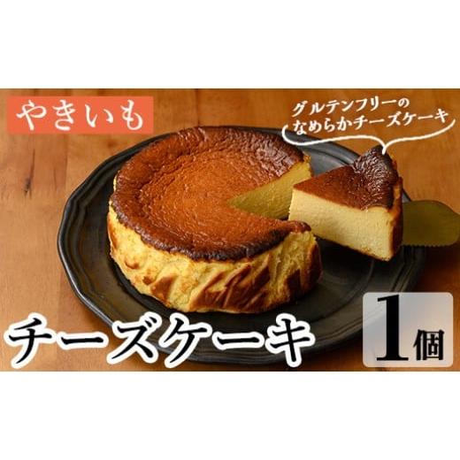 ふるさと納税 ケーキ・カステラ チーズケーキ 鹿児島県 姶良市 a1011-B チーズケーキ(おいも) シフォンケーキのお店 エクリュ 姶良市 チーズケーキ ケーキ ス…
