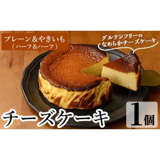 ふるさと納税 ケーキ・カステラ チーズケーキ 鹿児島県 姶良市 a1011-C チーズケーキ(プレーン&おいも:ハーフ&ハーフ) シフォンケーキのお店 エクリュ 姶良…