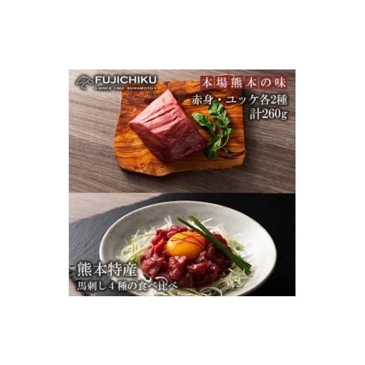 ふるさと納税 馬肉 熊本県 小国町 フジチク 熊本と畜 馬刺しとユッケ 食べ比べ4種 ふじ馬刺し 国産馬刺し ユッケ 赤身各80g ユッケ各50g 計260g 専用タレ 冷…