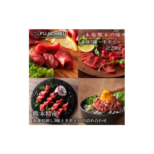 ふるさと納税 馬肉 熊本県 小国町 フジチク 熊本と畜 ふじ馬刺し 赤身馬刺し3種とネギトロの詰め合わせ ふじ馬刺し 赤身 希少部位 上赤身 ロース ランプ ネギ…