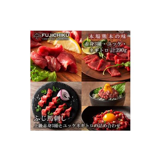 ふるさと納税 馬肉 熊本県 小国町 フジチク 熊本と畜 ふじ馬刺し 赤身馬刺し3種 ユッケ ネギトロ 詰め合わせ 赤身 希少部位 上赤身 ロース ランプ ユッケ ネ…