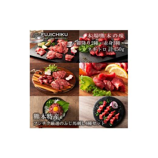 ふるさと納税 馬肉 熊本県 小国町 フジチク 熊本と畜 ふじ馬刺し 厳選6種 詰め合わせ 赤身 霜降り 希少部位 ヒレ 上赤身 ランプ 中トロ 大トロ ネギトロ 馬刺…