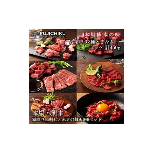 ふるさと納税 馬肉 熊本県 小国町 フジチク 熊本と畜 ふじ馬刺し 厳選6種 詰め合わせ 赤身 霜降り 高級 希少部位 三枚バラ 大トロ 中トロ ヒレ ロース ユッケ…