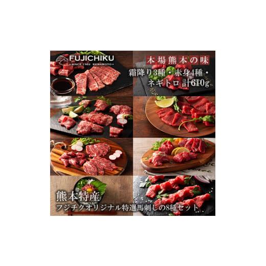 ふるさと納税 馬肉 熊本県 小国町 フジチク 熊本と畜 ふじ馬刺し 特選8種 詰め合わせ 馬刺し 赤身 霜降り 高級 希少部位 三枚バラ 大トロ 中トロ ヒレ ロース…