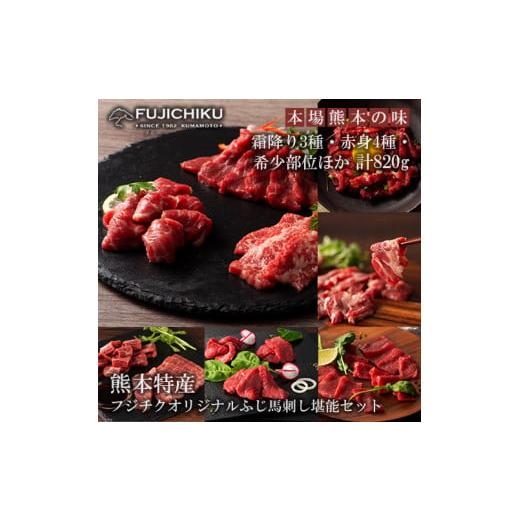 ふるさと納税 馬肉 熊本県 小国町 フジチク 熊本と畜 ふじ馬刺し オリジナル 堪能セット 詰め合わせ 馬刺し 赤身 霜降り 高級 希少部位 三枚バラ 大トロ 中ト…