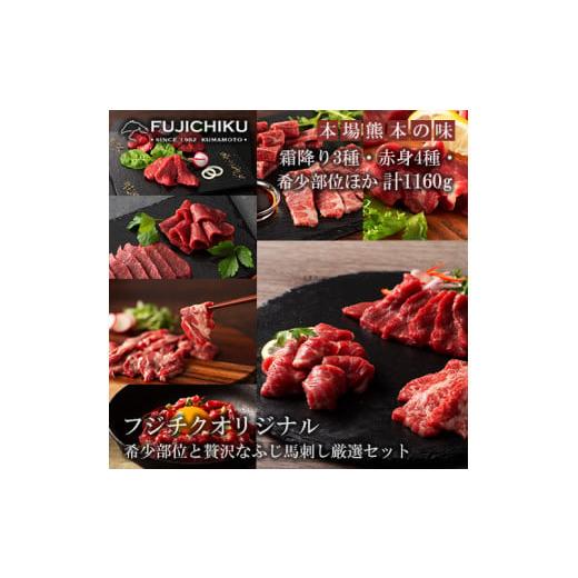 ふるさと納税 馬肉 熊本県 小国町 フジチク 熊本と畜 ふじ馬刺し オリジナル 堪能セット 馬刺し 詰め合わせ 赤身 霜降り 高級 希少部位 三枚バラ 大トロ 中ト…