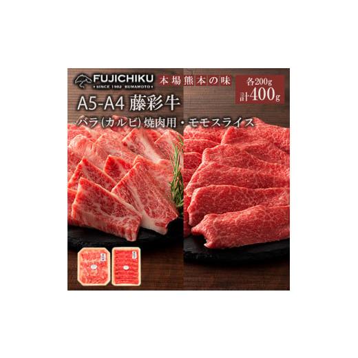 ふるさと納税 牛肉 バラ(カルビ) 熊本県 小国町 フジチク くまもと黒毛和牛 藤彩牛 A4-5 国産 黒毛和牛 熊本県認定ブランド バラ カルビ モモ 焼肉用 BBQ す…