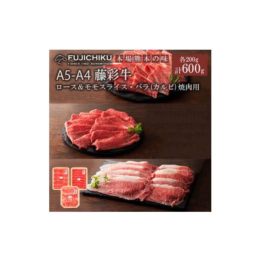 ふるさと納税 牛肉 バラ(カルビ) 熊本県 小国町 フジチク くまもと黒毛和牛 藤彩牛 A4-5 厳選3種 国産 黒毛和牛 熊本県認定ブランド バラ カルビ モモ ロース…