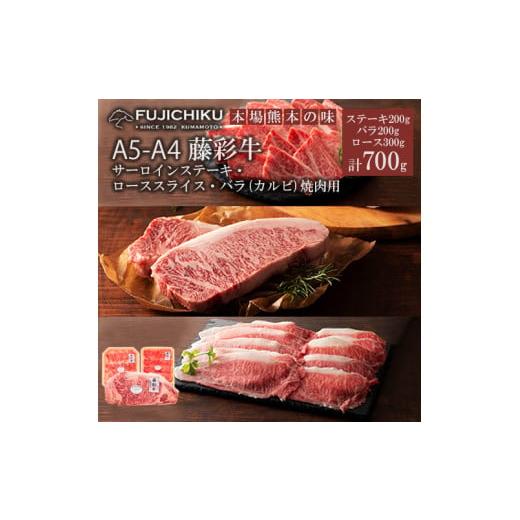 ふるさと納税 牛肉 バラ(カルビ) 熊本県 小国町 フジチク くまもと黒毛和牛 藤彩牛 A4-5 国産 黒毛和牛 熊本県認定ブランド サーロインステーキ バラ カルビ …