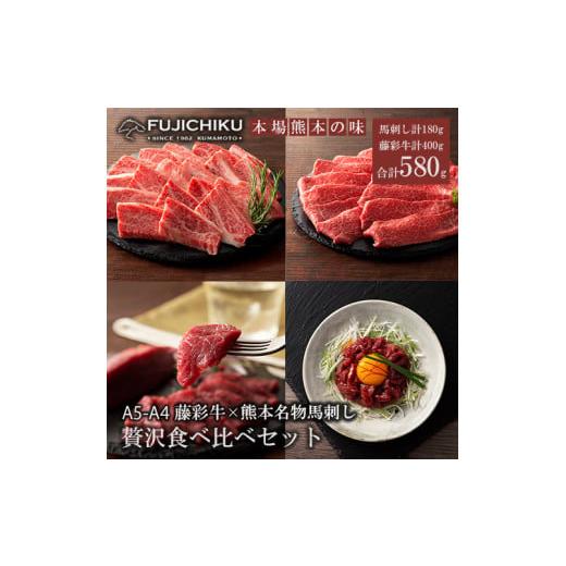 ふるさと納税 牛肉 バラ(カルビ) 熊本県 小国町 フジチク くまもと黒毛和牛 熊本と畜馬刺し 藤彩牛 国産馬刺し 馬刺しと黒毛和牛 贅沢食べ比べ 国産 馬刺し …