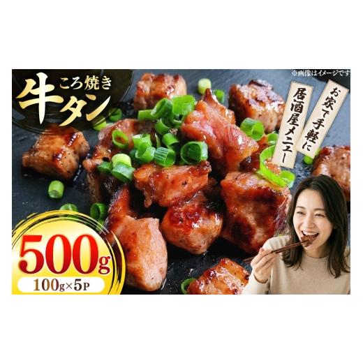 ふるさと納税 牛肉 タン 愛知県 江南市 牛 牛タン ころ焼き 100g 5パック 計500g ユーエイエム 愛知県 江南市 ko23btu600002 牛たん タン 牛肉 肉 焼肉 BBQ ア…