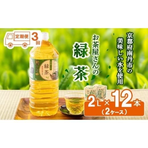 ふるさと納税 茶の葉類 緑茶（飲み料） 京都府 南丹市  No.5334-0077 ふるさと納税 3回定期 緑茶 茶 2L 12本 茶の葉 煎茶 日本茶 飲み料 飲み料 ドリンク ヘルシー 水…