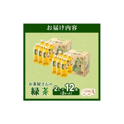 ふるさと納税 茶の葉類 緑茶（飲み料） 京都府 南丹市  No.5334-0077 ふるさと納税 3回定期 緑茶 茶 2L 12本 茶の葉 煎茶 日本茶 飲み料 飲み料 ドリンク ヘルシー 水…