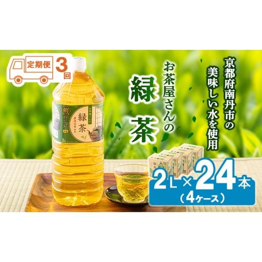 ふるさと納税 お茶類 緑茶（飲料） 京都府 南丹市 No.5334-0083 ふるさと納税 3回定期 緑茶 茶 2L 24本 お茶 煎茶 日本茶 飲み物 飲料 ドリンク ヘルシー 水…_1