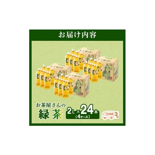 ふるさと納税 お茶類 緑茶（飲料） 京都府 南丹市 No.5334-0083 ふるさと納税 3回定期 緑茶 茶 2L 24本 お茶 煎茶 日本茶 飲み物 飲料 ドリンク ヘルシー 水…_6