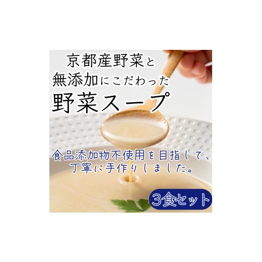 ふるさと納税 ジュース・加工品 京都府 南丹市   京都産野菜にこだわった無添加スープ 3食入りセット