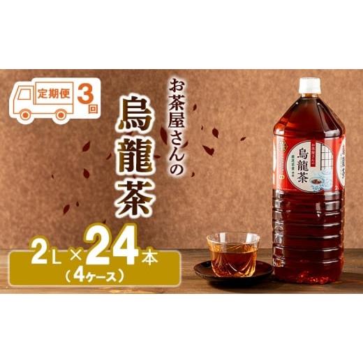 ふるさと納税 お茶類 京都府 南丹市 No.5334-0196 ふるさと納税 3回定期 烏龍茶 ウーロン茶 2L 24本 飲み物 飲料 ドリンク 水分補給 ヘルシー 食事のおともに…_1