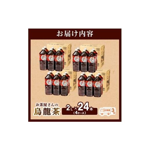 ふるさと納税 お茶類 京都府 南丹市 No.5334-0196 ふるさと納税 3回定期 烏龍茶 ウーロン茶 2L 24本 飲み物 飲料 ドリンク 水分補給 ヘルシー 食事のおともに…_6