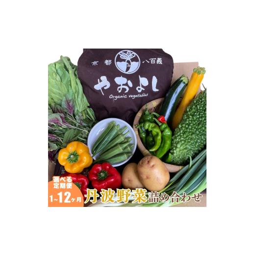 ふるさと納税 セット・詰合せ 京都府 南丹市  No.5334-0256 京野菜の京都やおよし 丹波野菜詰め合わせセット《栽培期間中農薬不使用 野菜》 北海道・沖縄・離…の画像