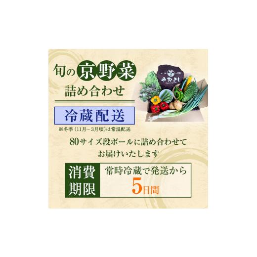 ふるさと納税 セット・詰合せ 京都府 南丹市  No.5334-0256 京野菜の京都やおよし 丹波野菜詰め合わせセット《栽培期間中農薬不使用 野菜》 北海道・沖縄・離…の画像