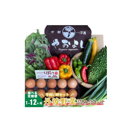 ふるさと納税 セット・詰合せ 京都府 南丹市  No.5334-0272 京野菜の京都やおよし 丹波野菜詰め合わせ 平飼い卵のセット《栽培期間中農薬不使用 野菜》 北海道…の画像