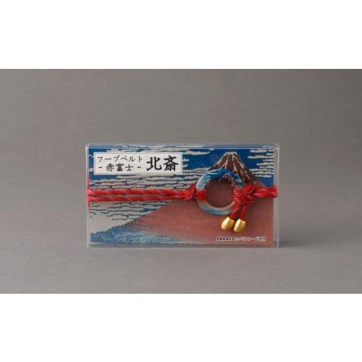 ふるさと納税 小物 東京都 台東区 PARACO フープベルト・北斎 (カラー:赤富士) 赤富士