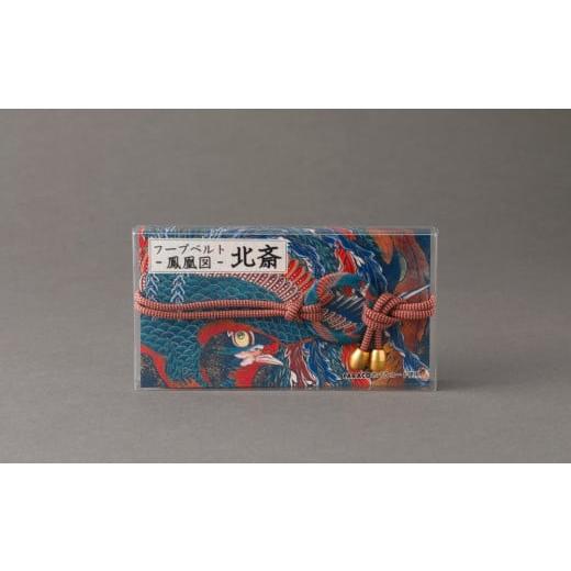 ふるさと納税 小物 東京都 台東区 PARACO フープベルト・北斎 (カラー:鳳凰図) 鳳凰図