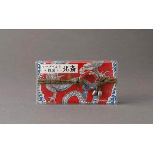 ふるさと納税 小物 東京都 台東区 PARACO フープベルト・北斎 (カラー:龍図) 龍図