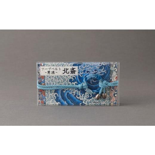 ふるさと納税 小物 東京都 台東区 PARACO フープベルト・北斎 (カラー:男浪) 男浪