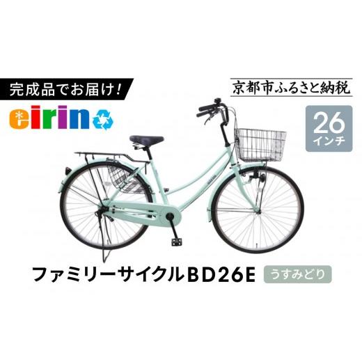 ふるさと納税 自転車 シティサイクル 京都府 京都市  エイリン 組立済み発送 色選択可能 ファミリーサイクル26型 BD26E［ 京都 自転車専門店 完成車でお届け 2…の画像