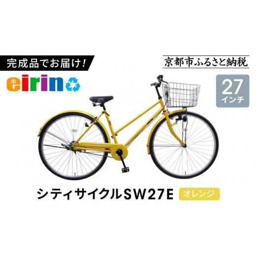 ふるさと納税 自転車 シティサイクル 京都府 京都市  エイリン 組立済み発送 色選択可能 シティサイクル27型 SW27E［ 京都 自転車専門店 完成車でお届け 27イ…の画像