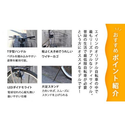 ふるさと納税 自転車 シティサイクル 京都府 京都市  エイリン 組立済み発送 色選択可能 シティサイクル27型 SW27E［ 京都 自転車専門店 完成車でお届け 27イ…の画像