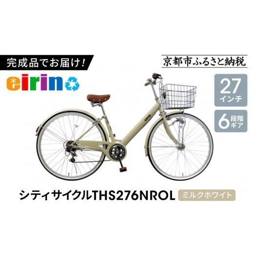 ふるさと納税 自転車 シティサイクル 京都府 京都市  エイリン 組立済み発送 色選択可能 シティサイクル27型 THS276NROL［ 京都 自転車専門店 完成車でお届け …_1
