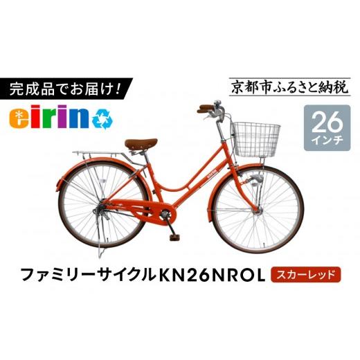 ふるさと納税 自転車 シティサイクル 京都府 京都市 エイリン 組立済み 