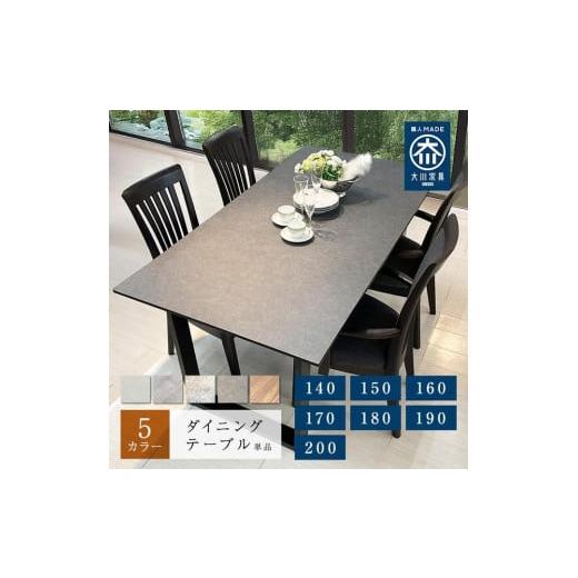 ふるさと納税 家具 インテリア・寝具・収納 福岡県 大川市 ダイニングテーブル 単品 木製 幅190cm フォーリー 6人掛け 国産 ダイニング テーブルのみ 食卓テー…の画像