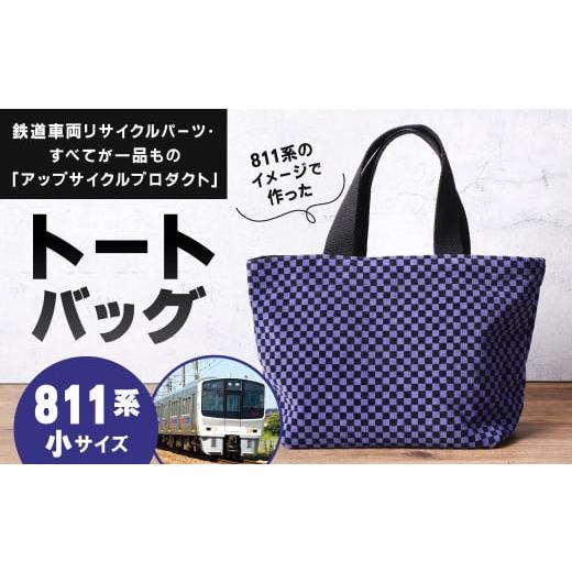ふるさと納税 カバン トートバッグ 福岡県 北九州市 811系 トートバッグ 小 約30cm × 約20cm(ほか持ち手 約30cm)アップサイクル バッグ モケット 811系