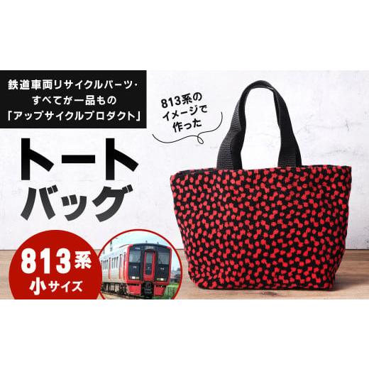 ふるさと納税 カバン トートバッグ 福岡県 北九州市 813系 トートバッグ 小 約30cm × 約20cm(ほか持ち手 約30cm)アップサイクル バッグ モケット 813系