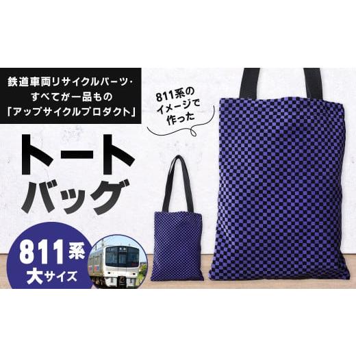 ふるさと納税 カバン トートバッグ 福岡県 北九州市 811系 トートバッグ 大 約26cm × 約34cm(ほか持ち手 約65cm)アップサイクル バッグ モケット 811系