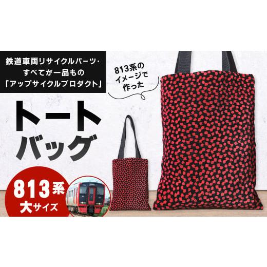 ふるさと納税 カバン トートバッグ 福岡県 北九州市 813系 トートバッグ 大 約26cm × 約34cm(ほか持ち手 約65cm)アップサイクル バッグ モケット 813系